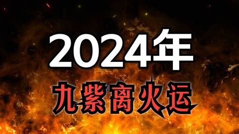 2024九離火運|2024年起走「九紫離火運」 命理師曝20年可能發財最。